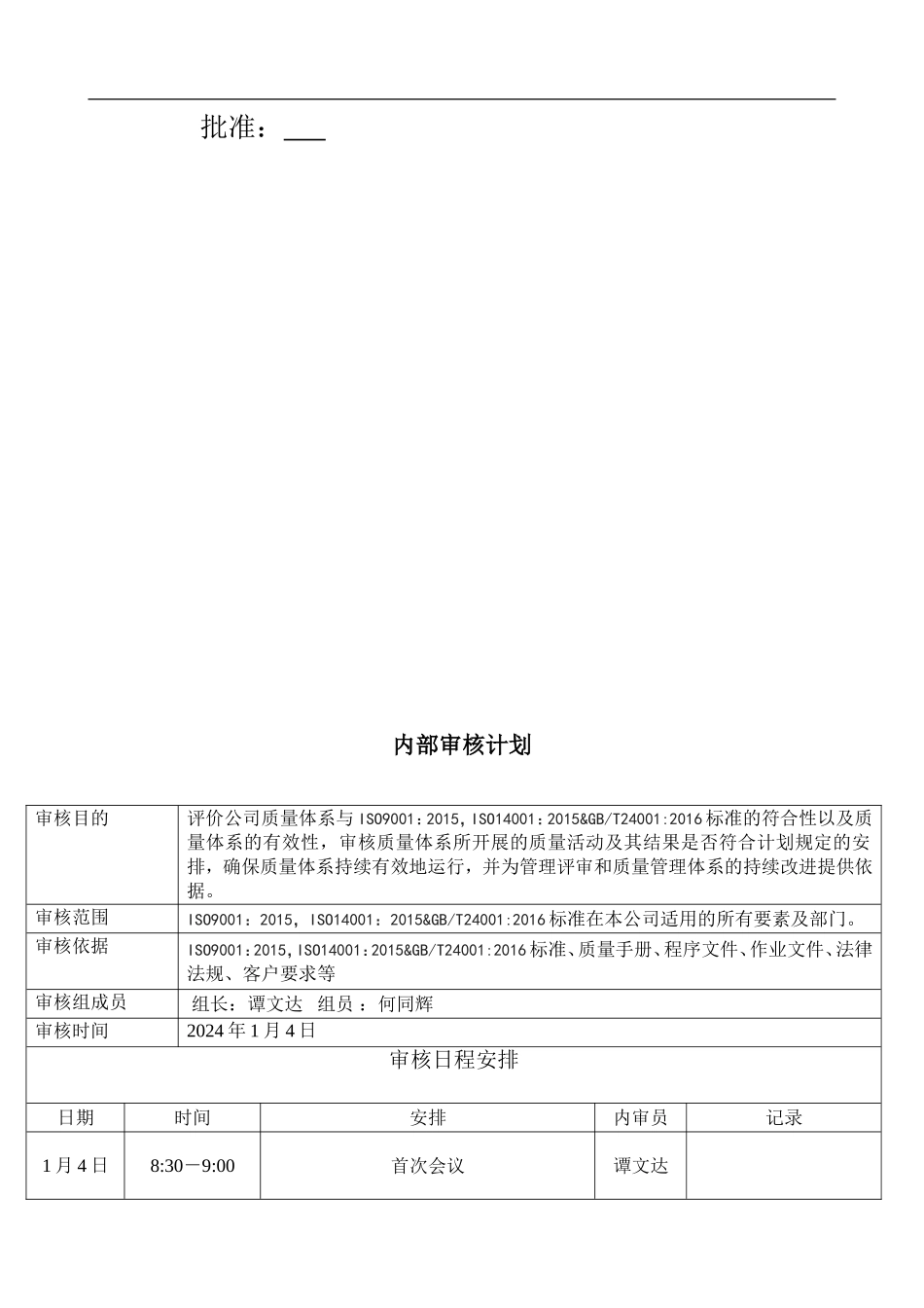ISO9001质量环境安全三体系内审.doc_第2页