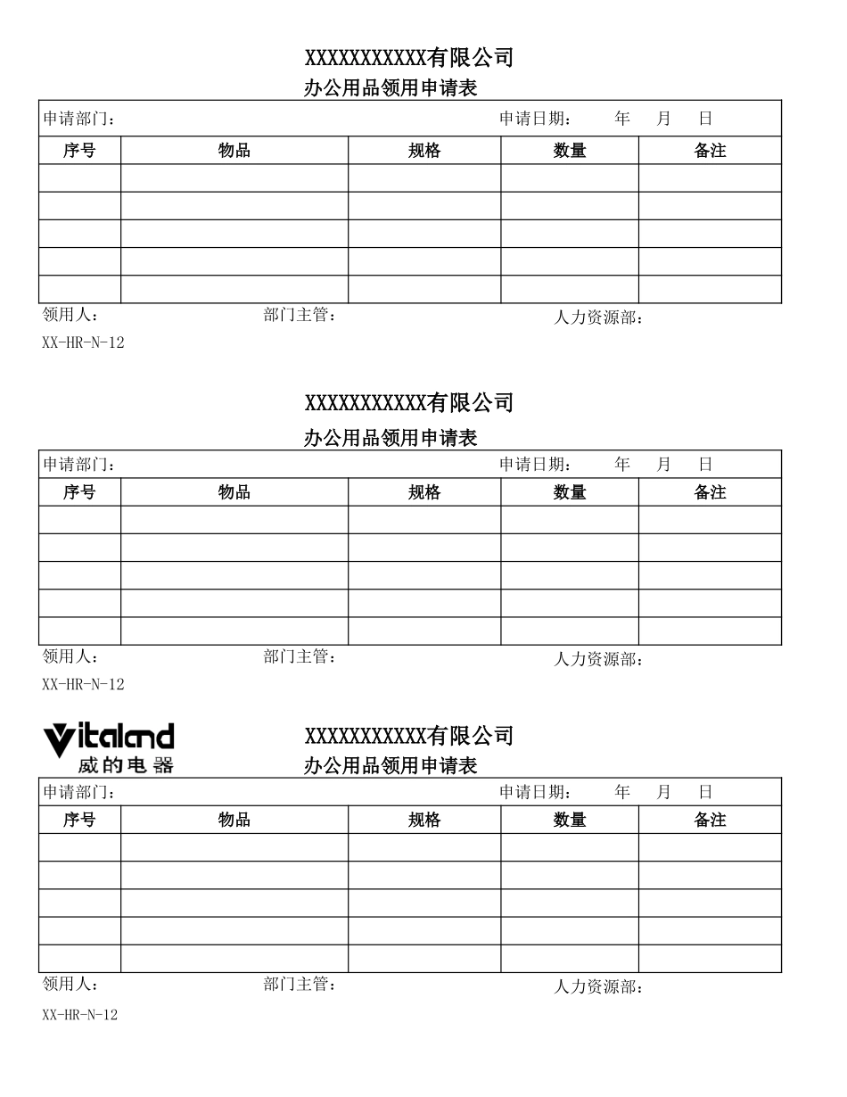 办公用品领用申请表.xls_第1页