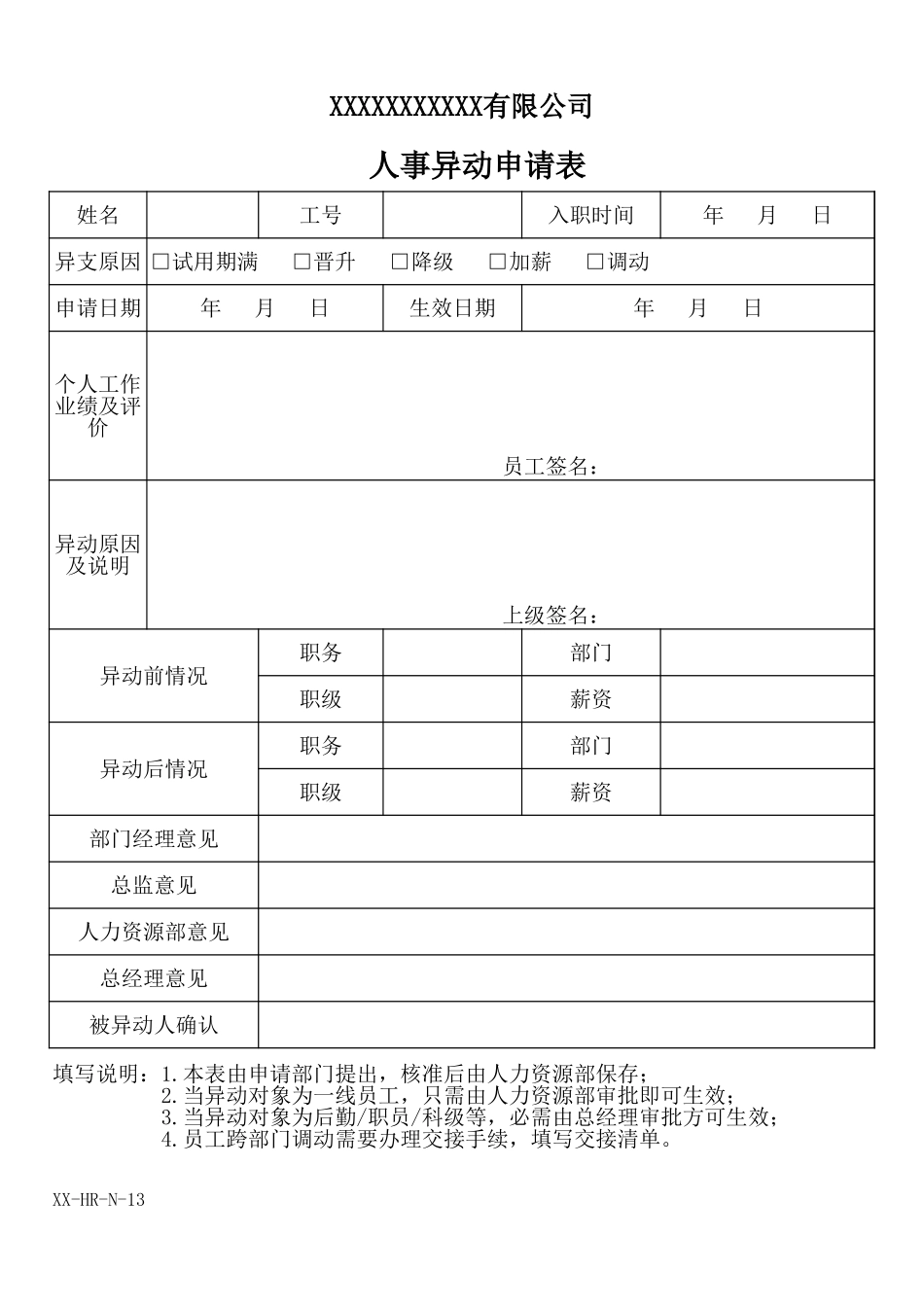 人事异动申请表.xls_第1页