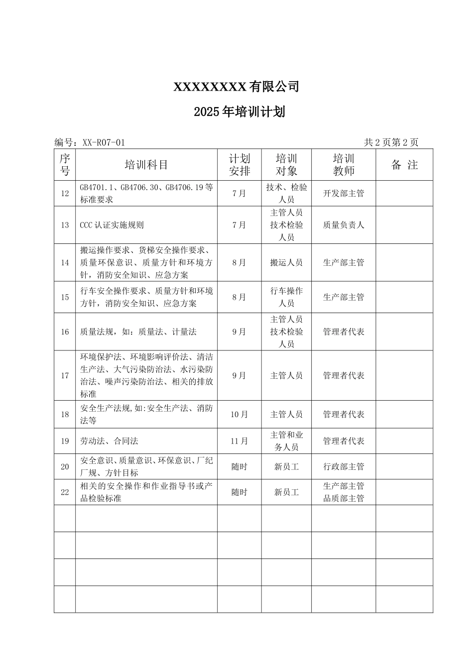 培训计划表格单.doc_第2页