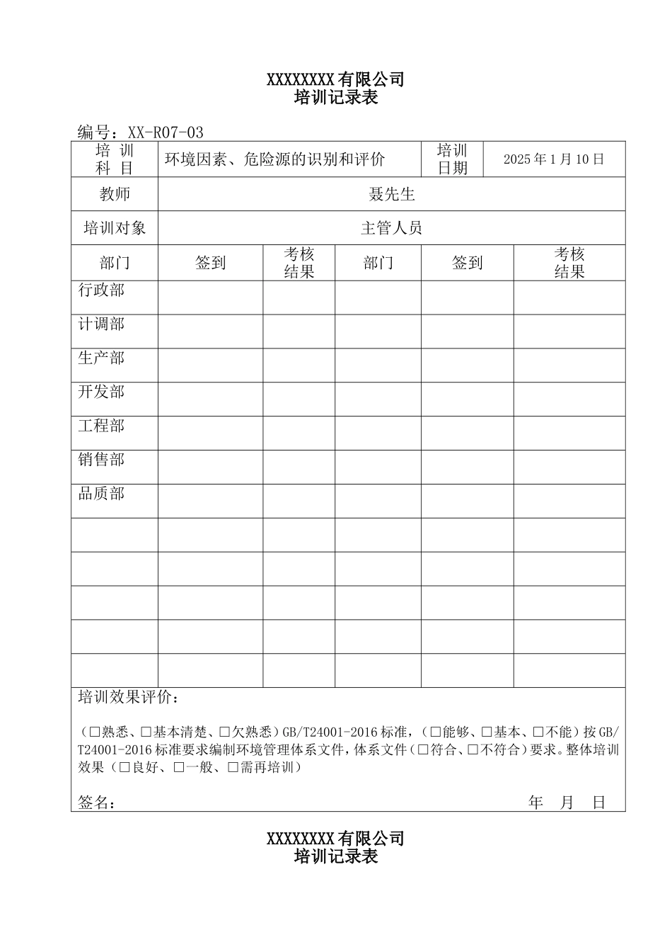 培训记录表格单.doc_第1页