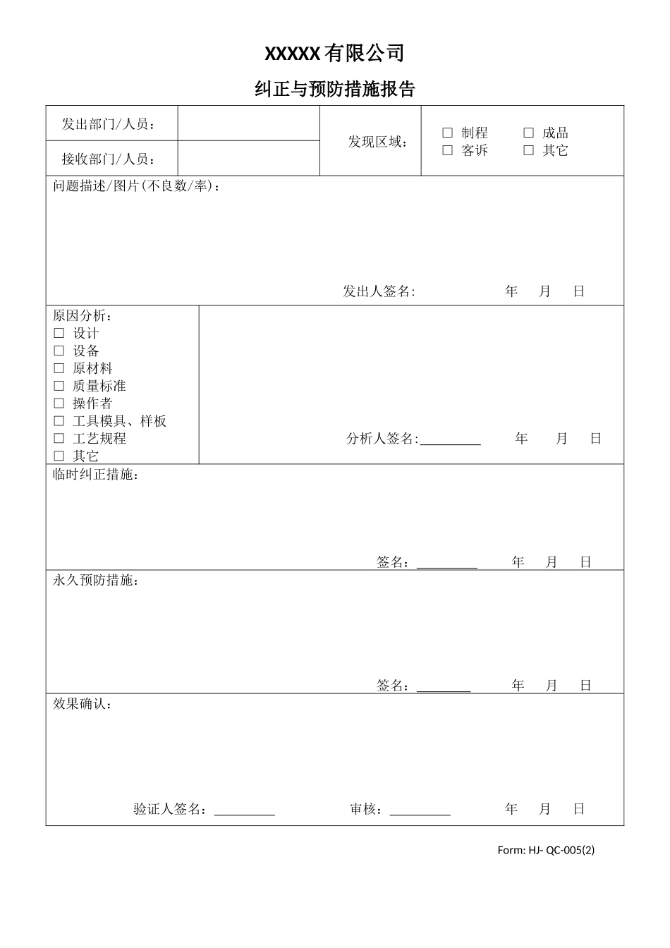 纠正与预防控制措施报告表.docx_第1页