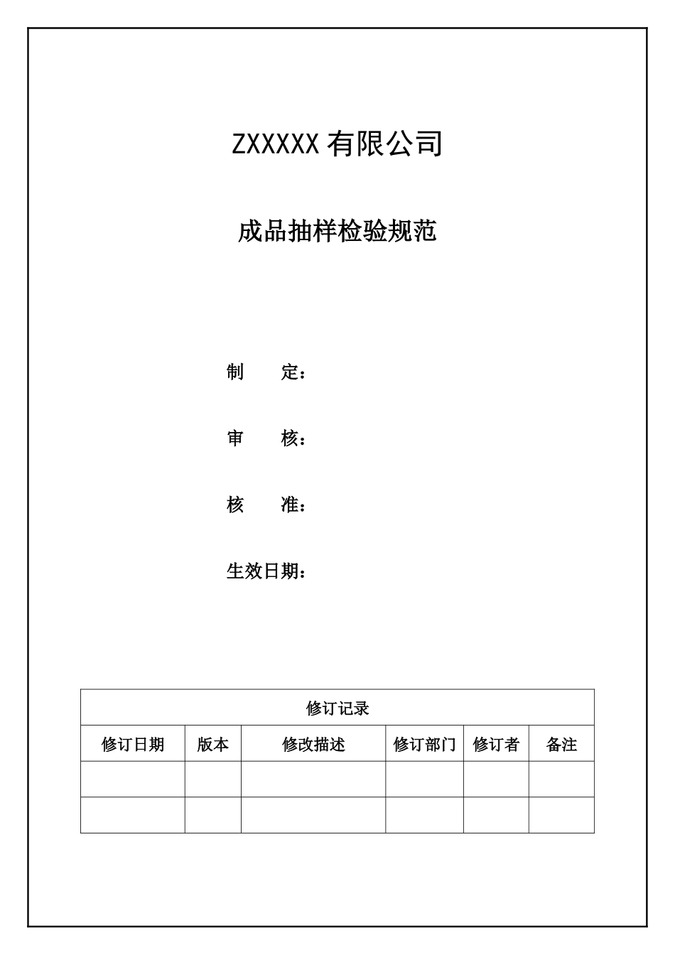 成品抽样检验规范表.docx_第1页