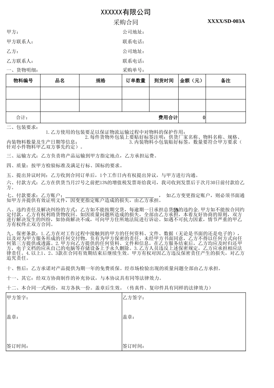 采购合同表格单.xlsx_第1页