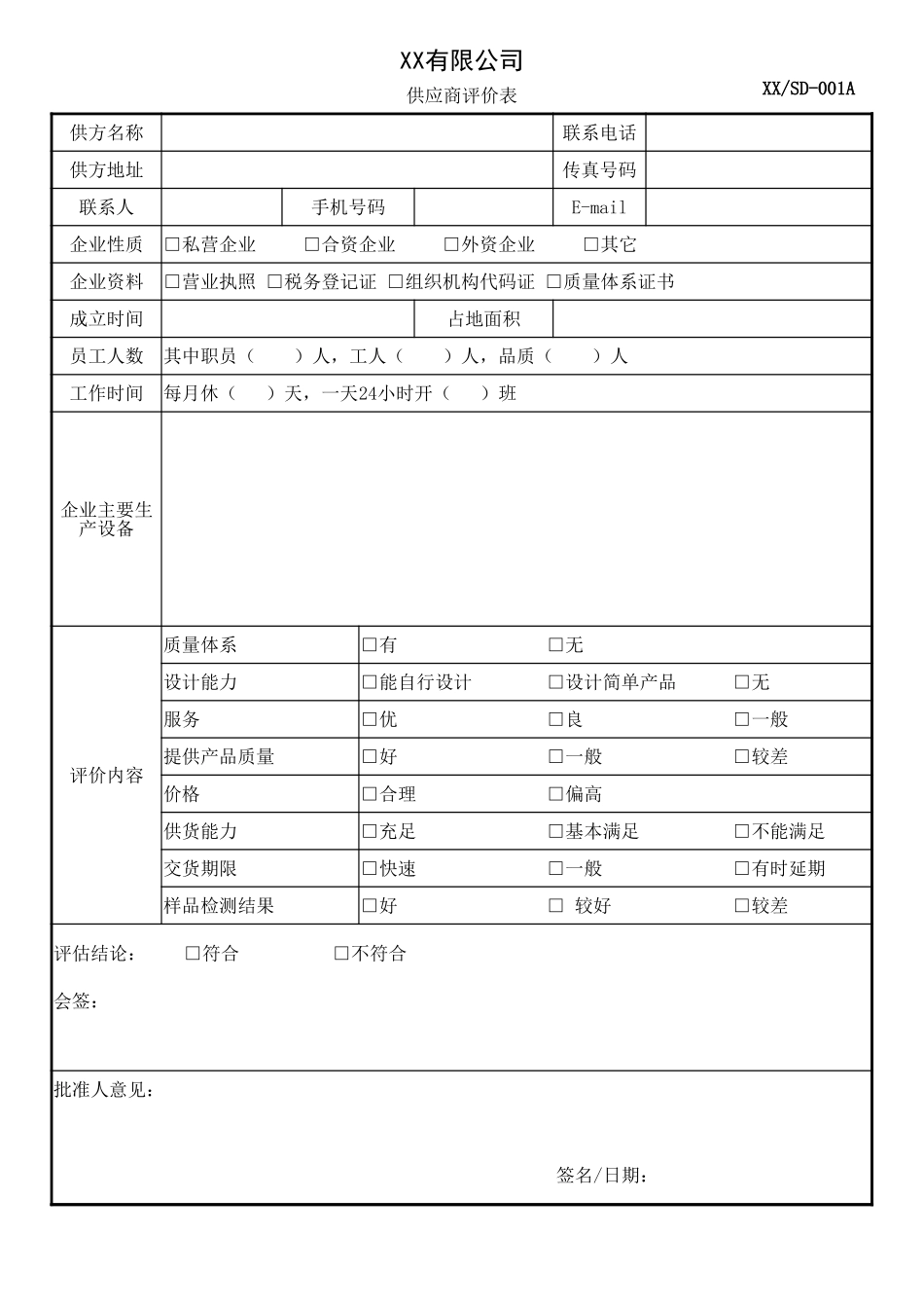 供应商评价表格单.xlsx_第1页