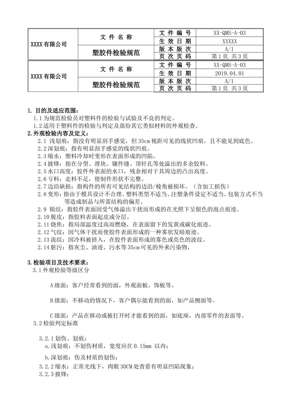塑胶件检验规范表格.doc_第1页