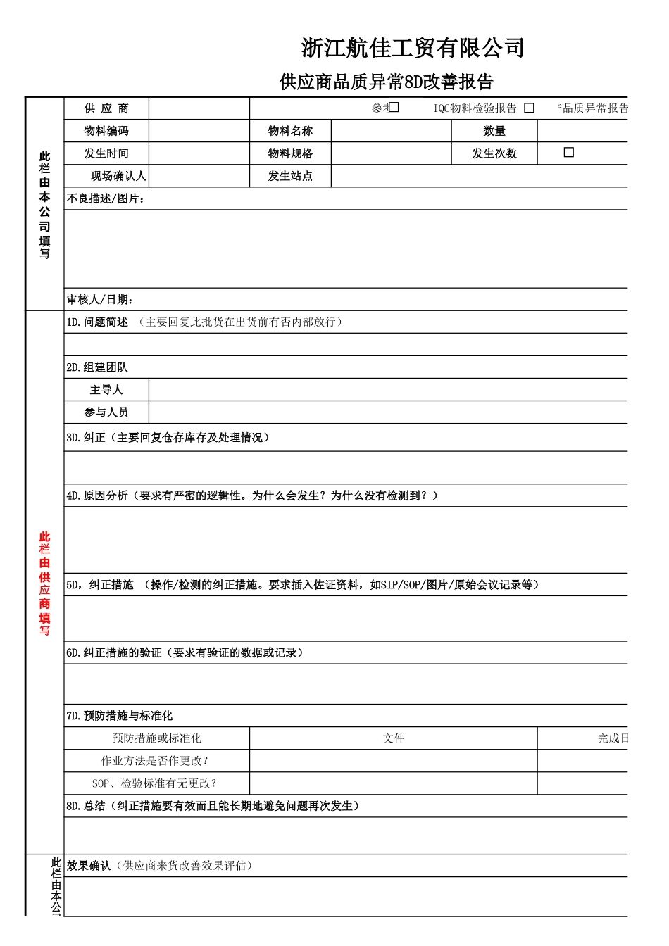 供应商品质异常8D改善报告表.xls_第1页
