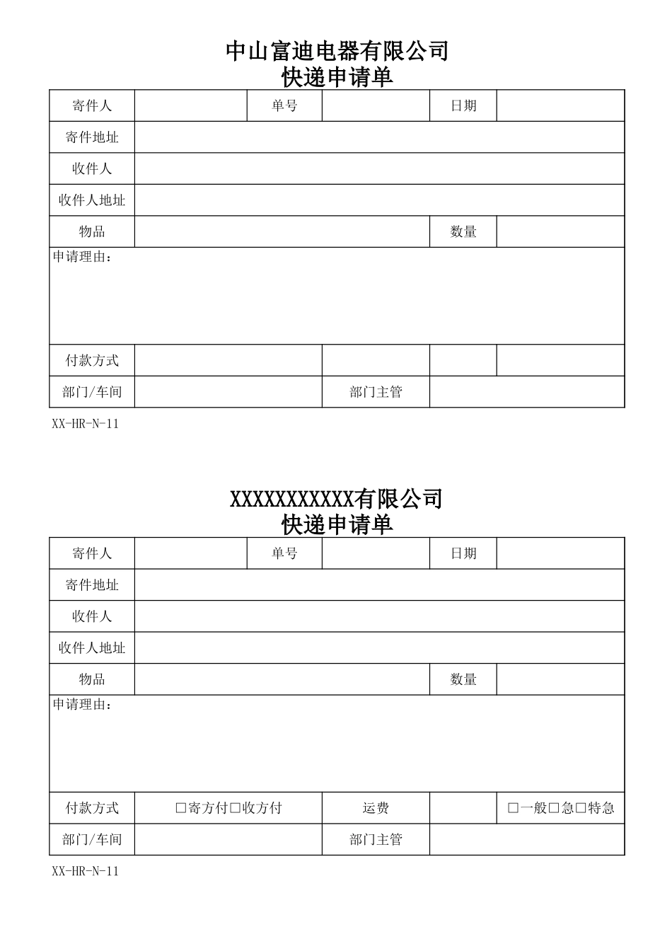 快递申请单表格.xls_第1页