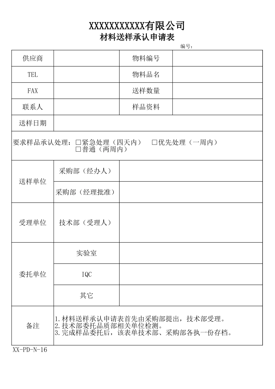 材料送样承认申请表.xls_第1页