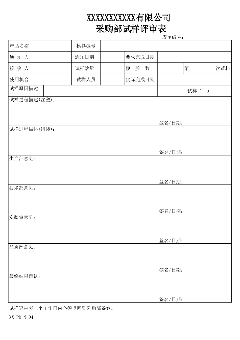 采购部试样评审表.xls_第1页
