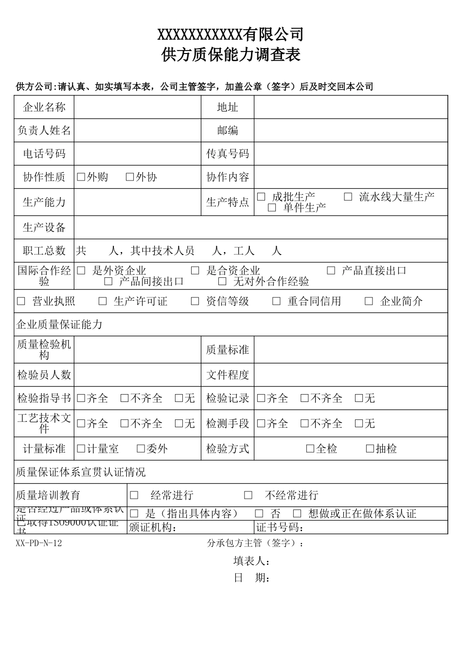 供方质保能力调查表.xls_第1页