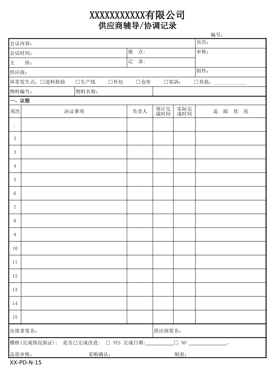 供应商辅导协调记录.xls_第1页