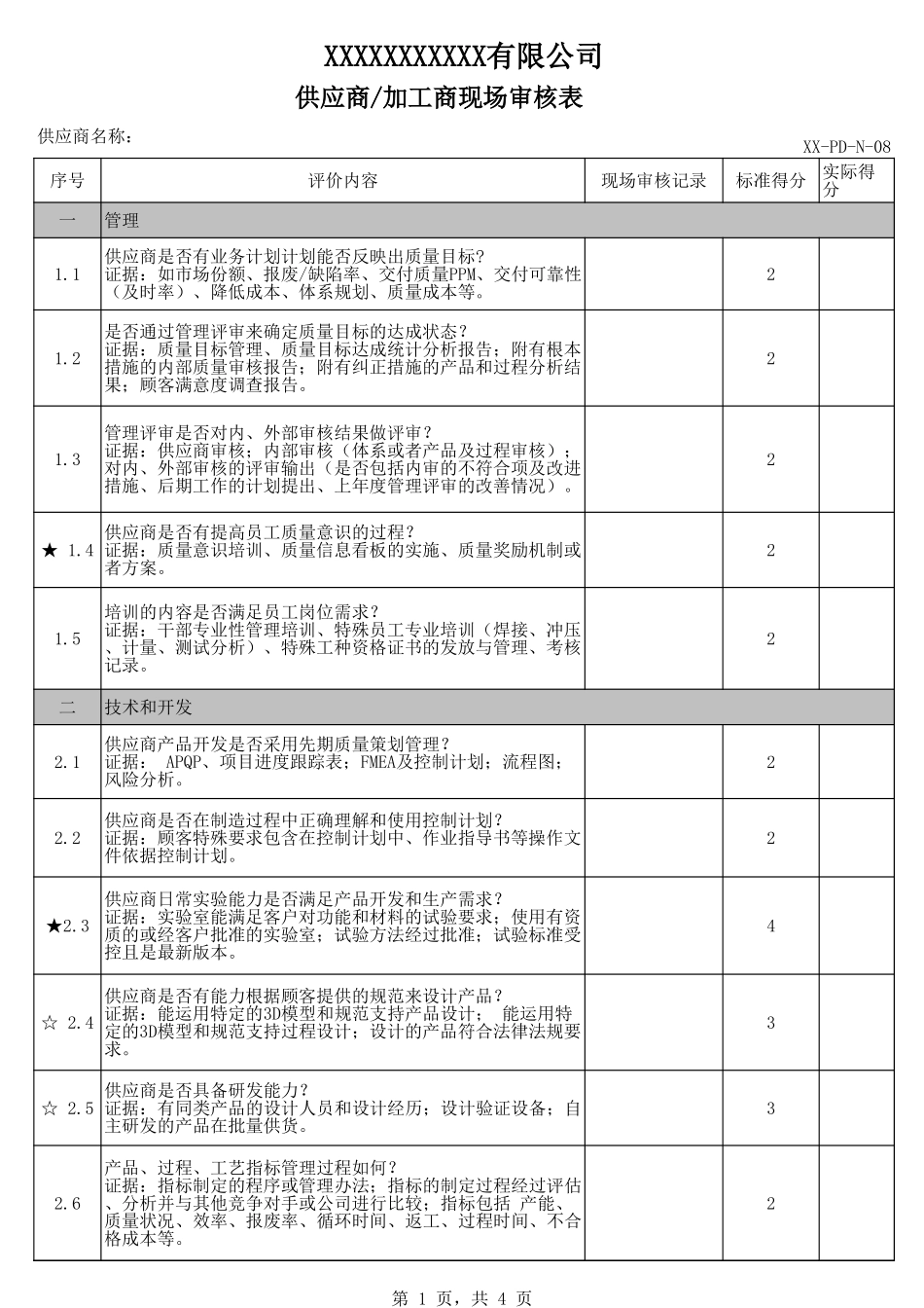 供应商加工商现场审核表.xls_第1页