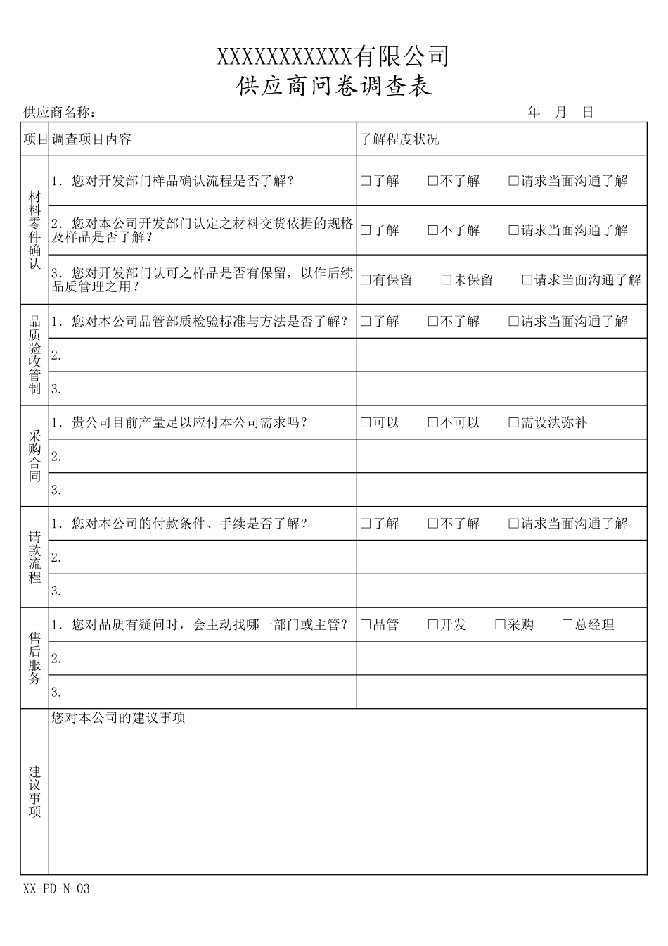 供应商问卷调查表.xls_第1页