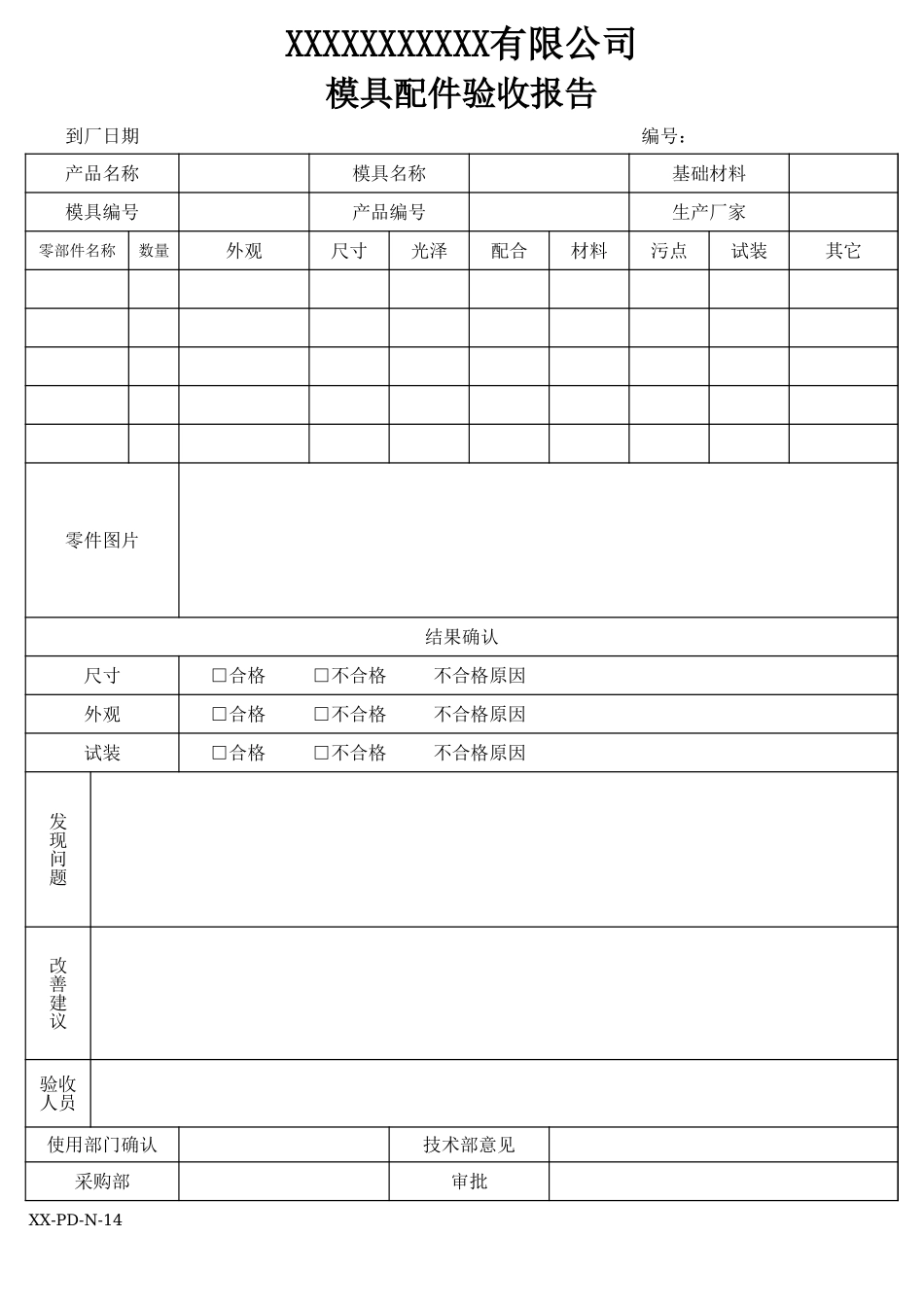 模具配件验收报告.xls_第1页