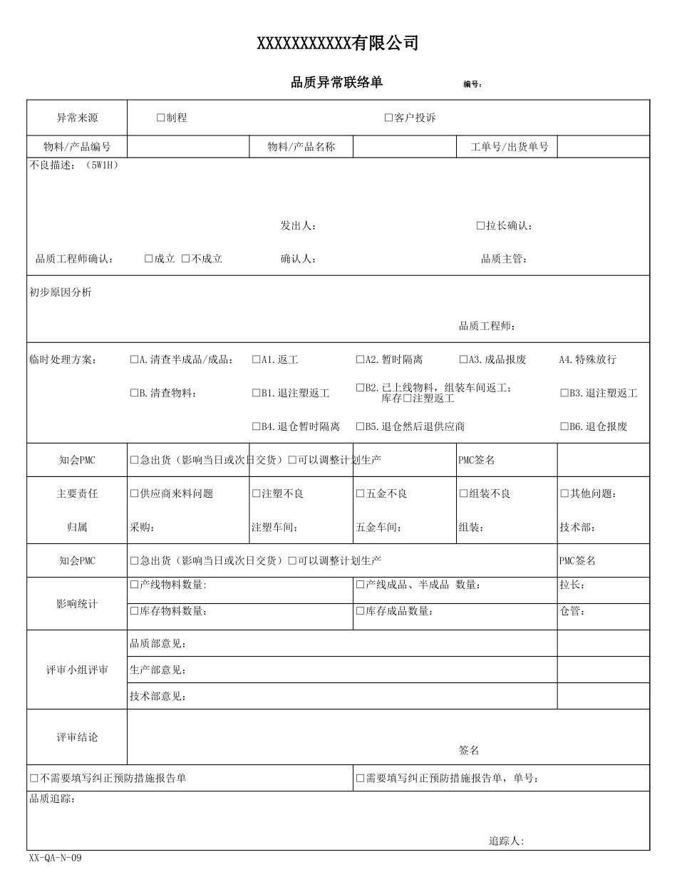 品质异常联络单.xls_第1页