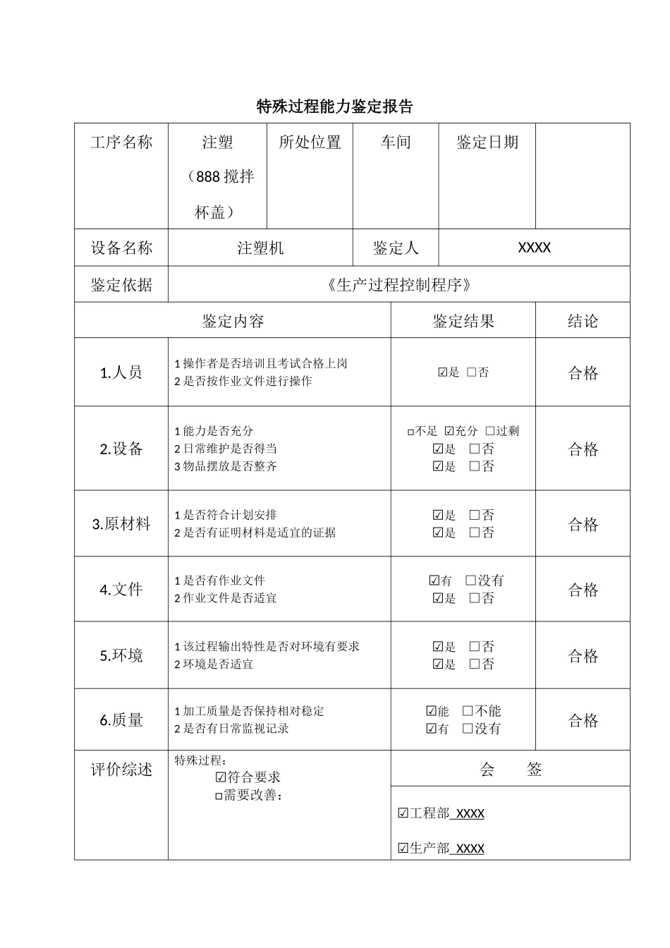 特殊过程能力鉴定报告-注塑.docx_第1页