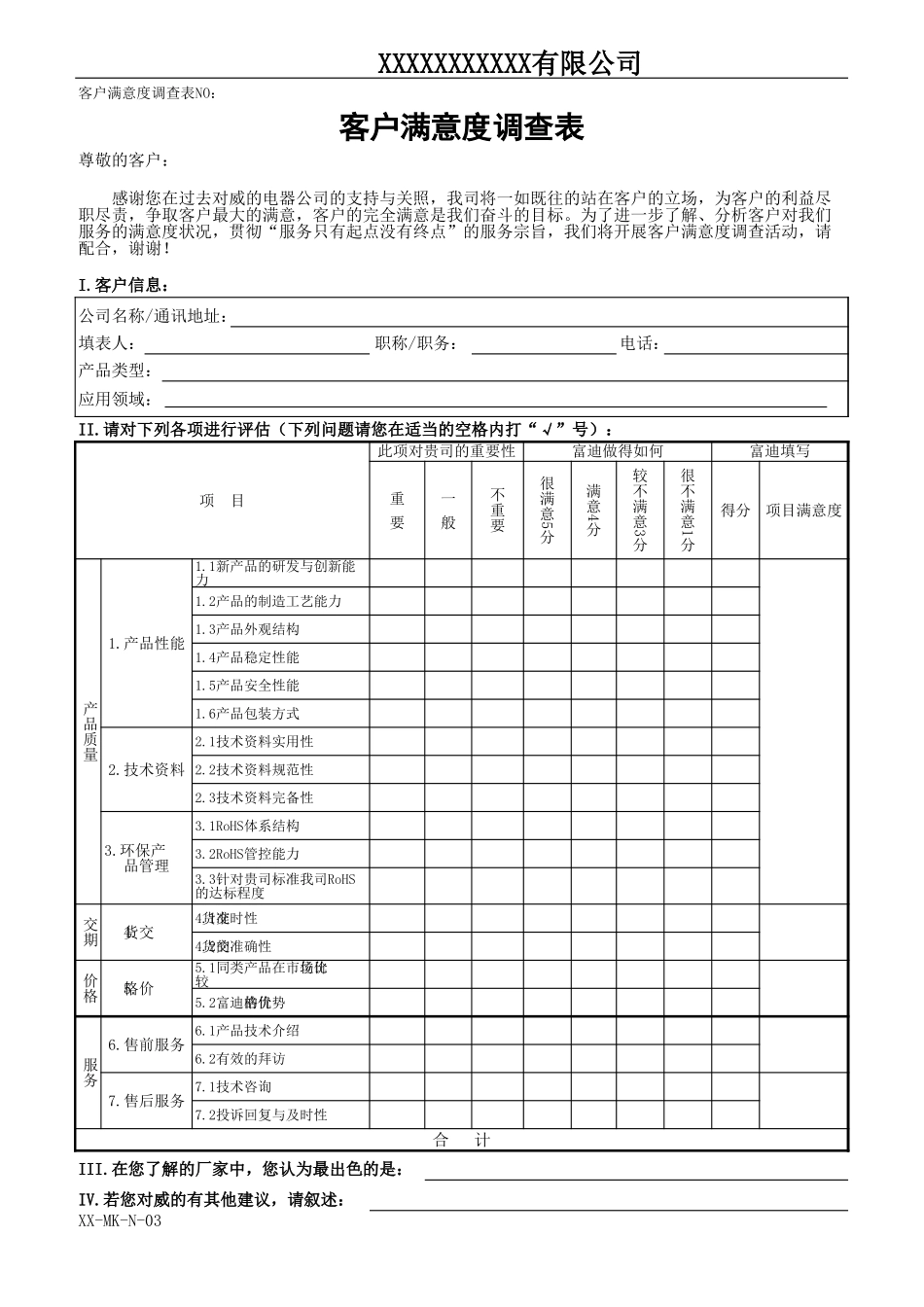 客户满意度调查表.xls_第1页