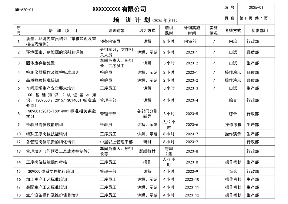 ISO9001体系培训计划.docx_第1页