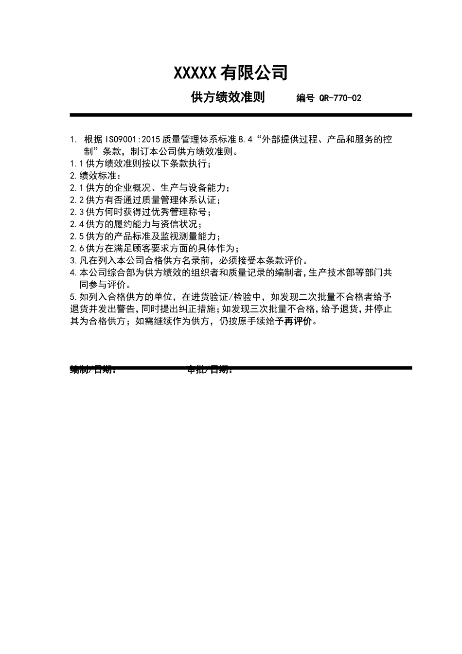 供方绩效准则.doc_第1页