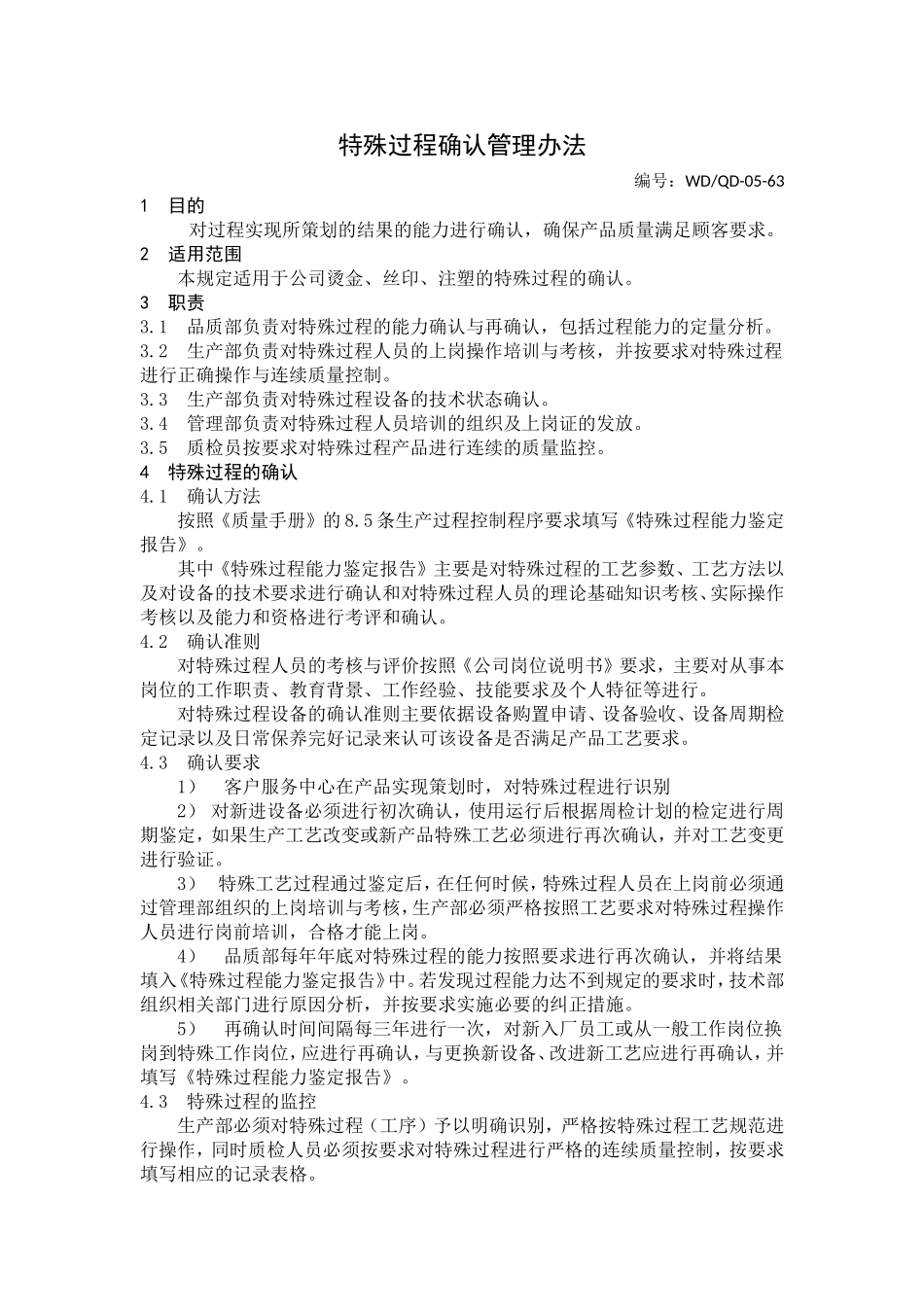 特殊过程确认管理办法.doc_第1页