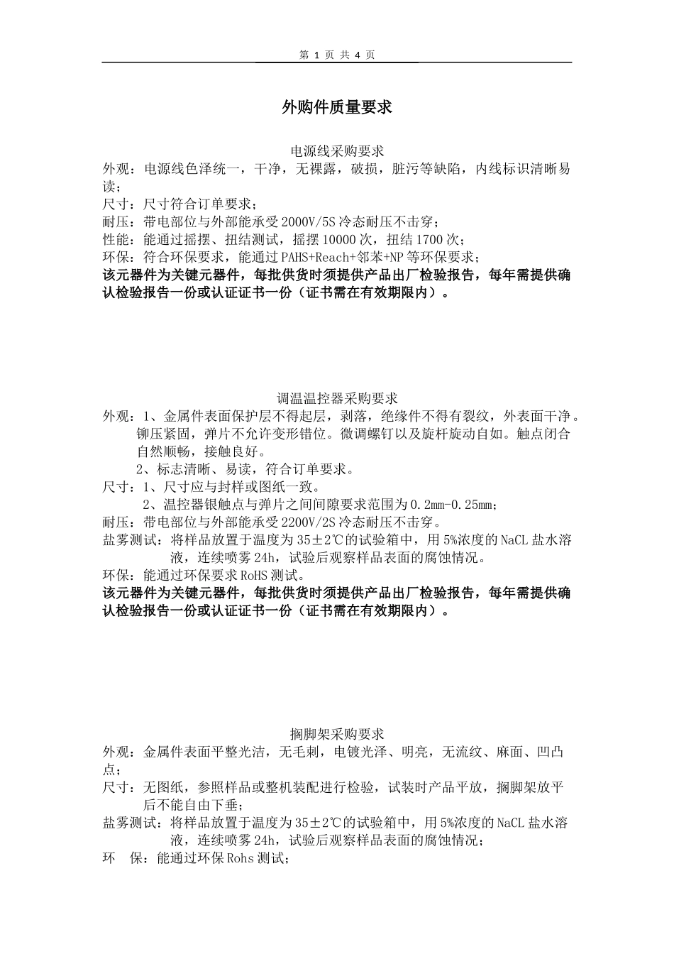 采购基本质量要求.docx_第1页