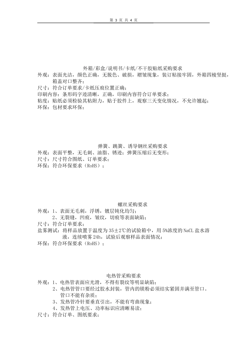 采购基本质量要求.docx_第3页