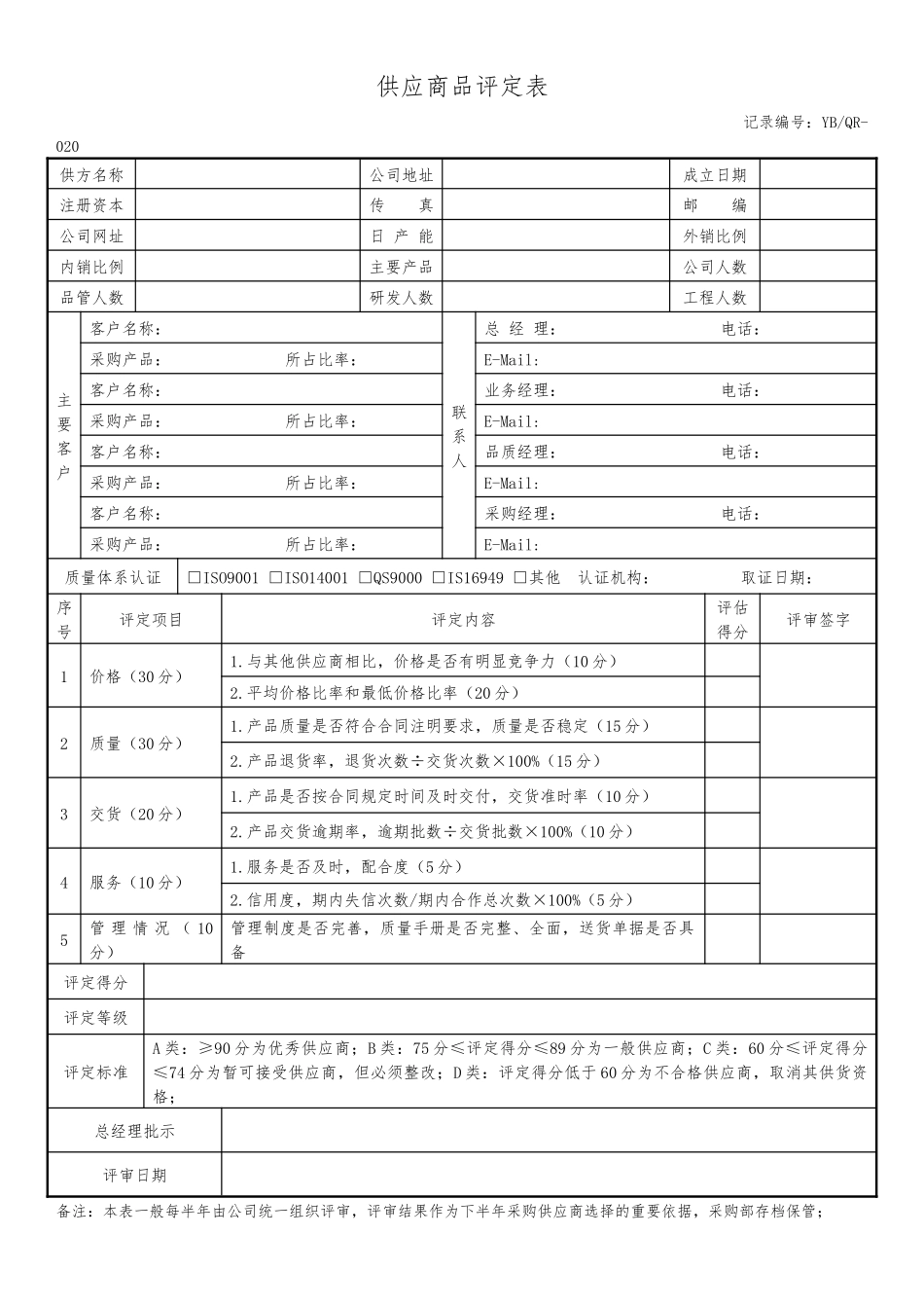 供应商评定表.docx_第1页