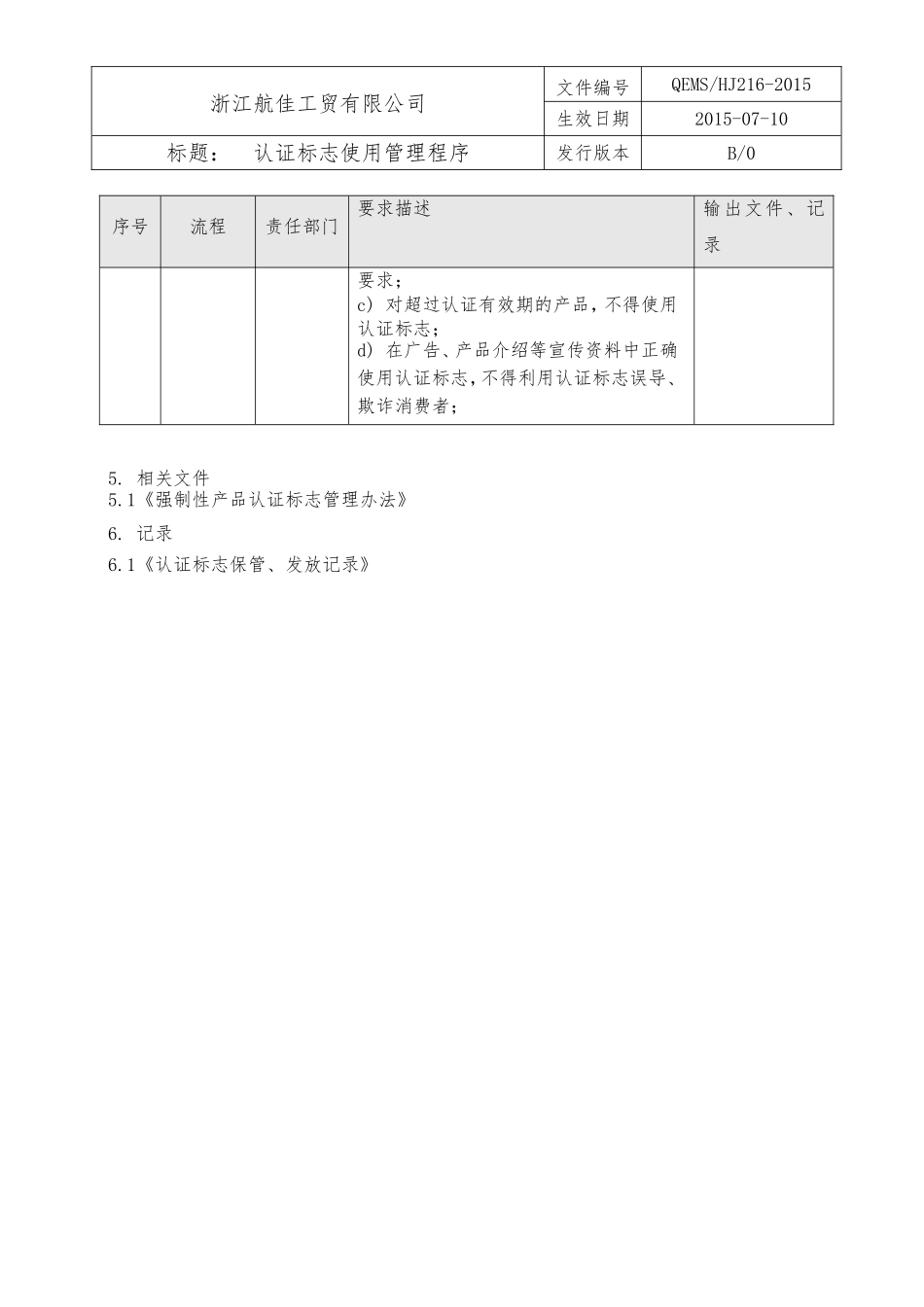 17认证标志使用管理程序.doc_第2页