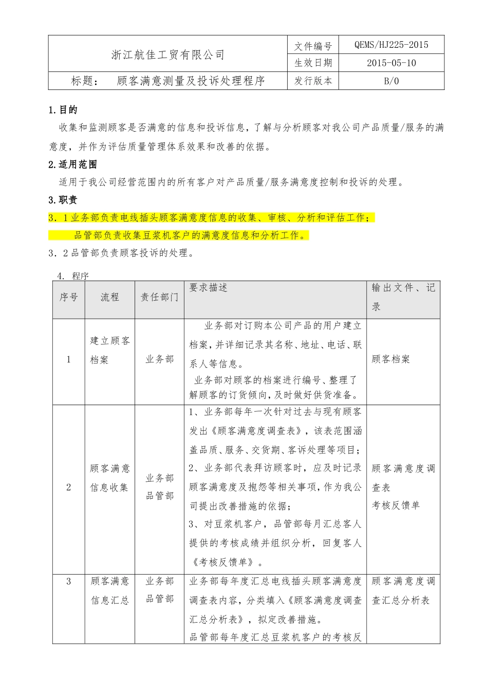 26顾客满意测量及投诉处理程序.doc_第1页
