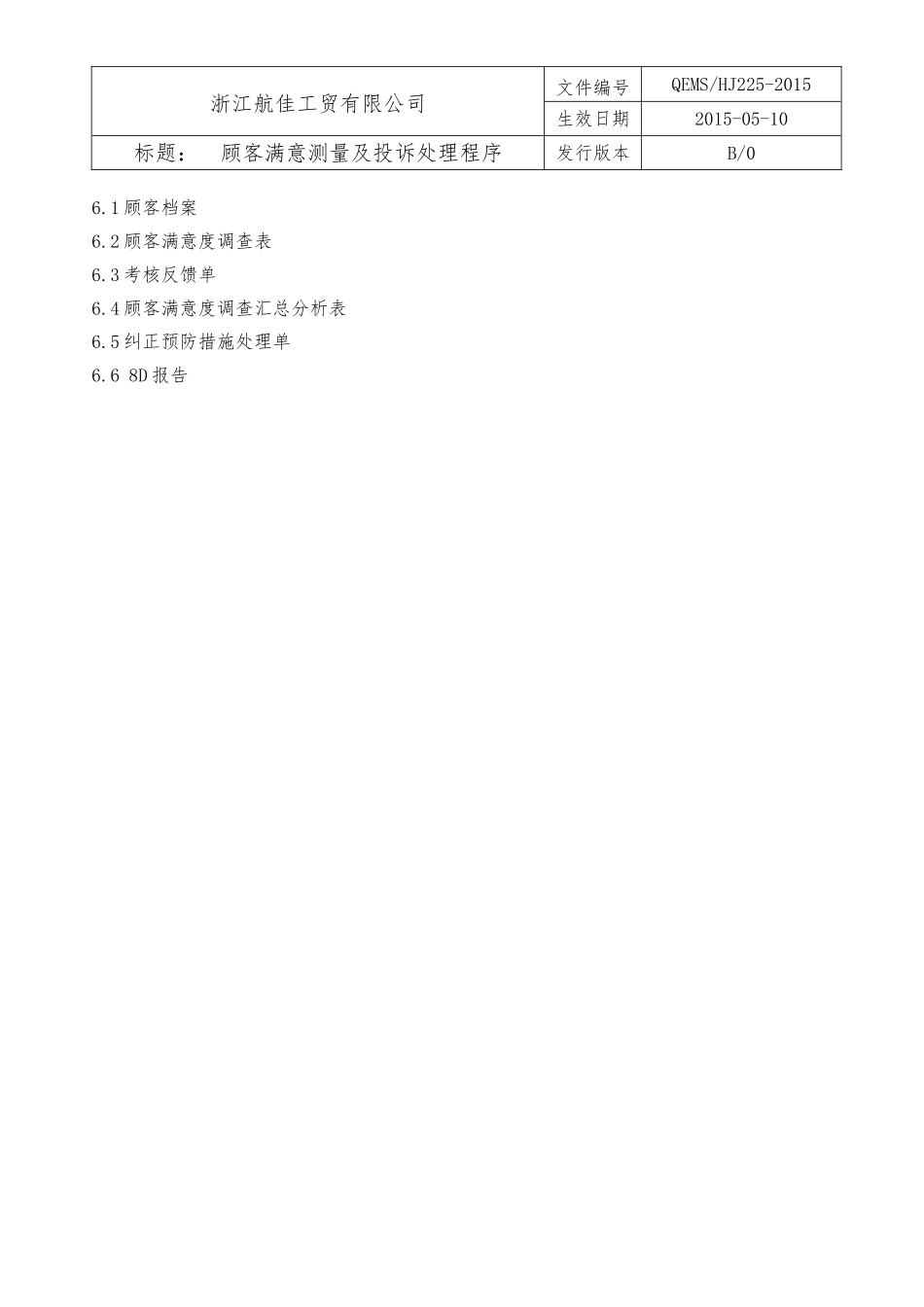 26顾客满意测量及投诉处理程序.doc_第3页