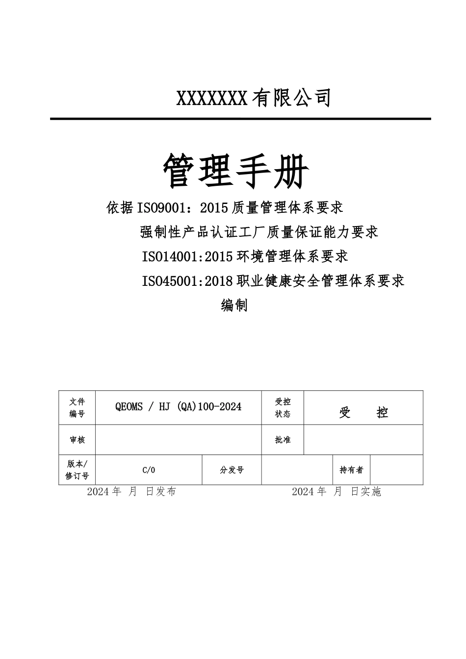 ISO9001三体系管理手册(QEOMS).doc_第1页