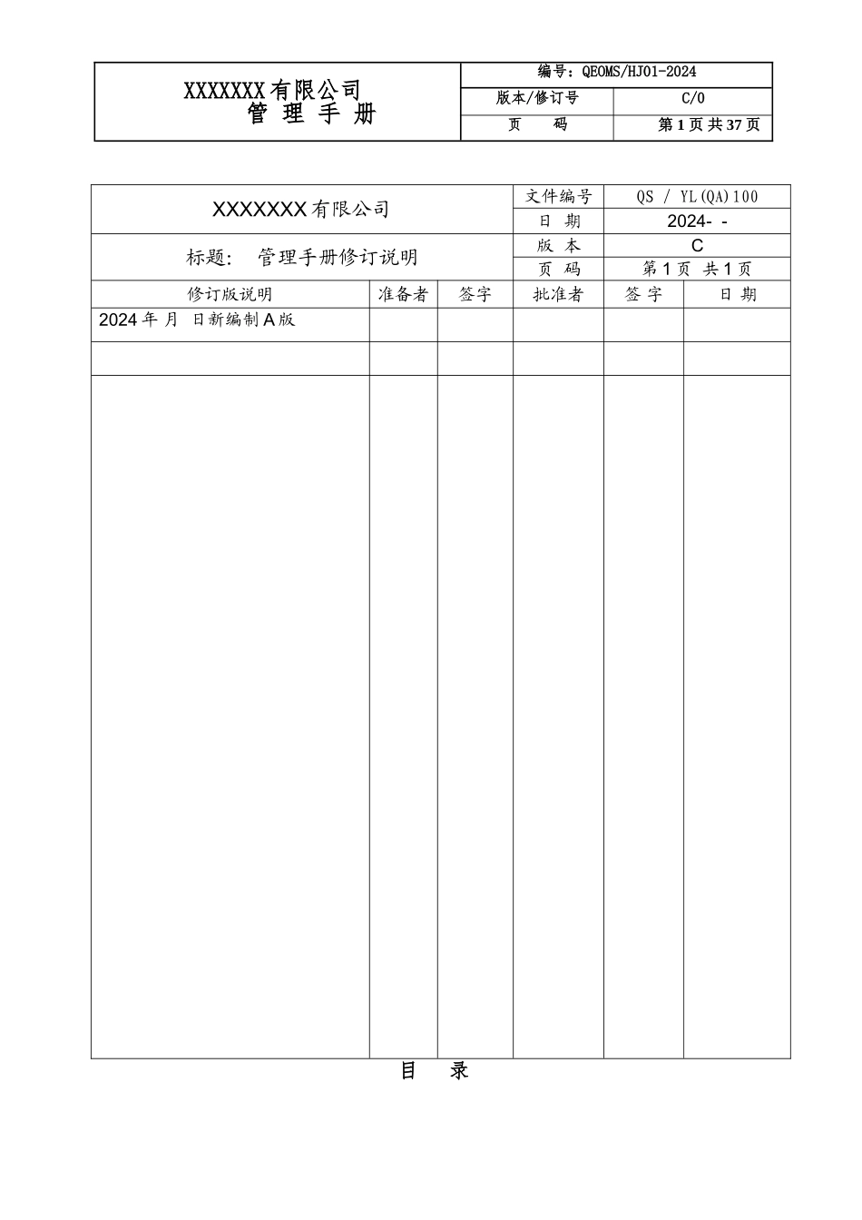 ISO9001三体系管理手册(QEOMS).doc_第2页