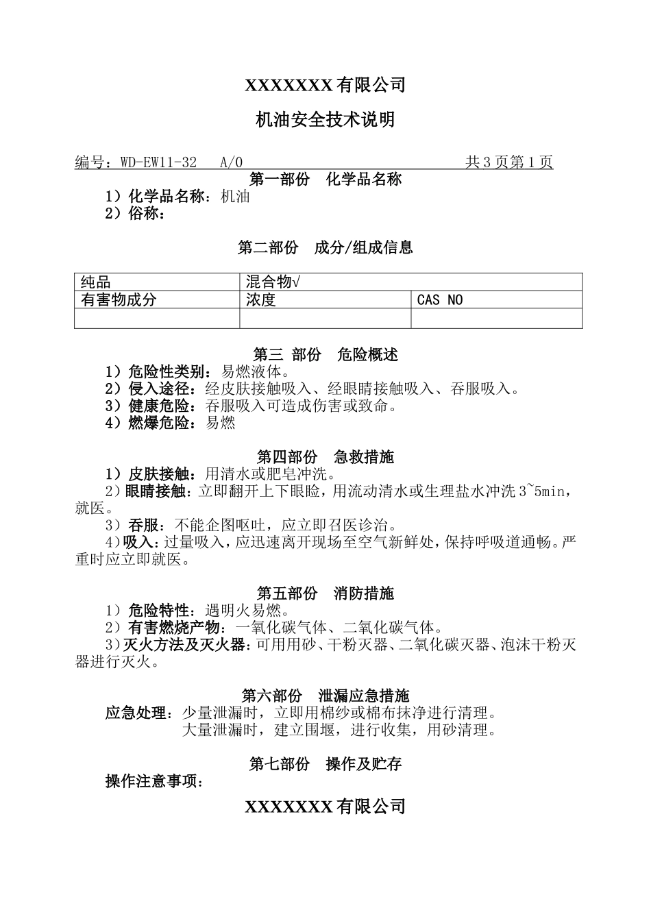 机油MSDS安全技术说明.doc_第1页