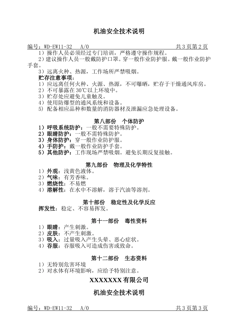 机油MSDS安全技术说明.doc_第2页