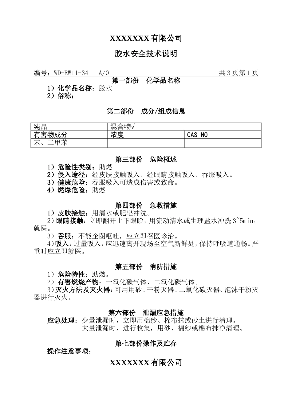 胶水MSDS安全技术说明.doc_第1页