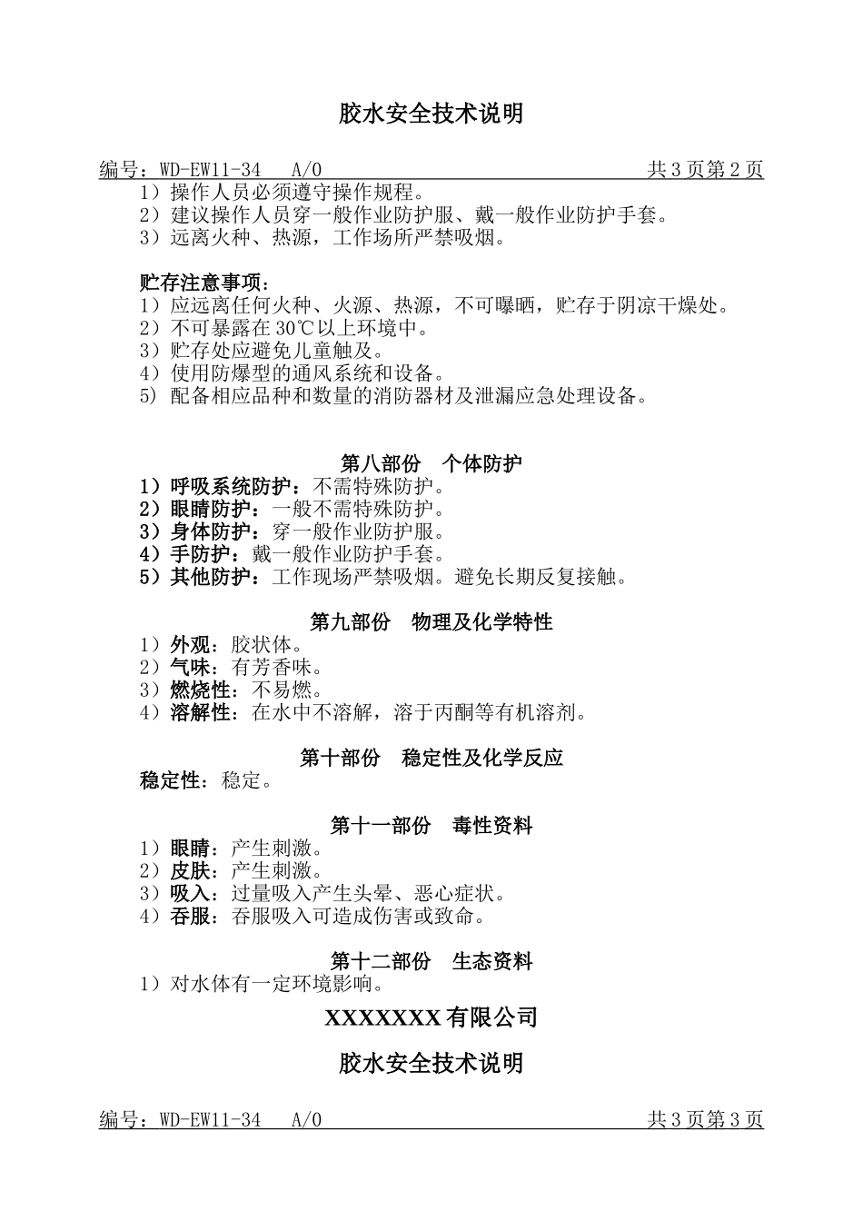 胶水MSDS安全技术说明.doc_第2页