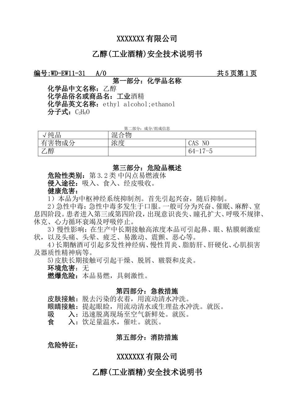 酒精MSDS安全技术说明.doc_第1页
