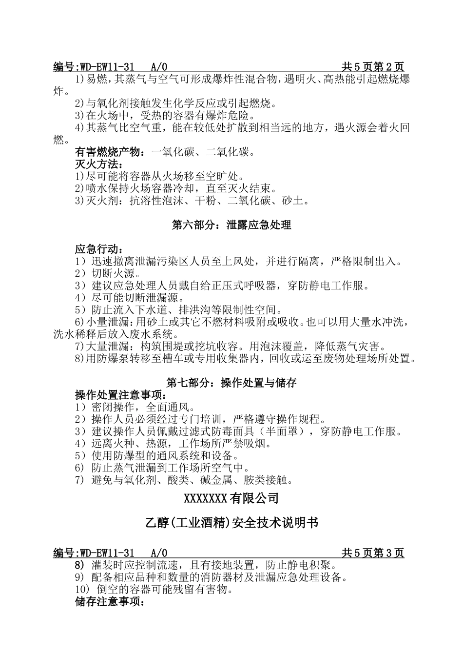 酒精MSDS安全技术说明.doc_第2页