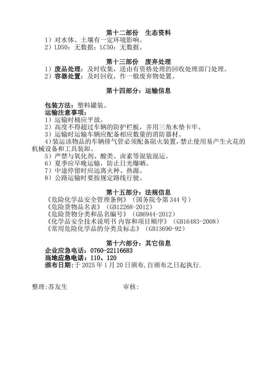 冷却液MSDS安全技术说明.doc_第3页