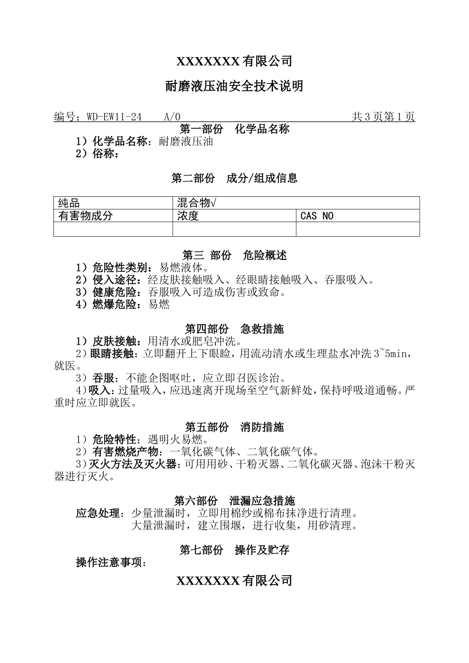 耐磨液压油MSDS安全技术说明.doc_第1页