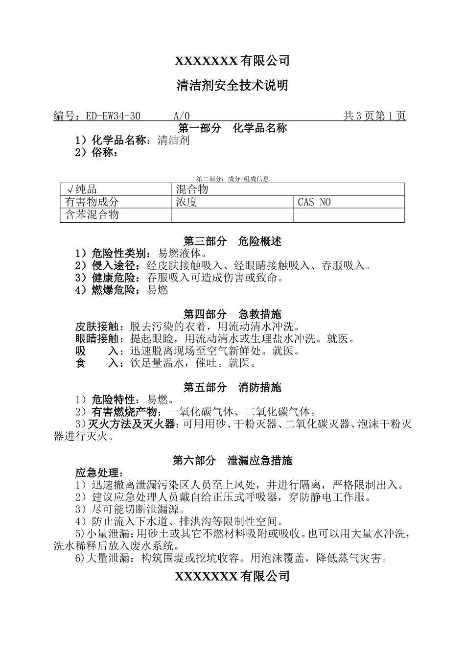 清洁剂MSDS安全技术说明.doc_第1页