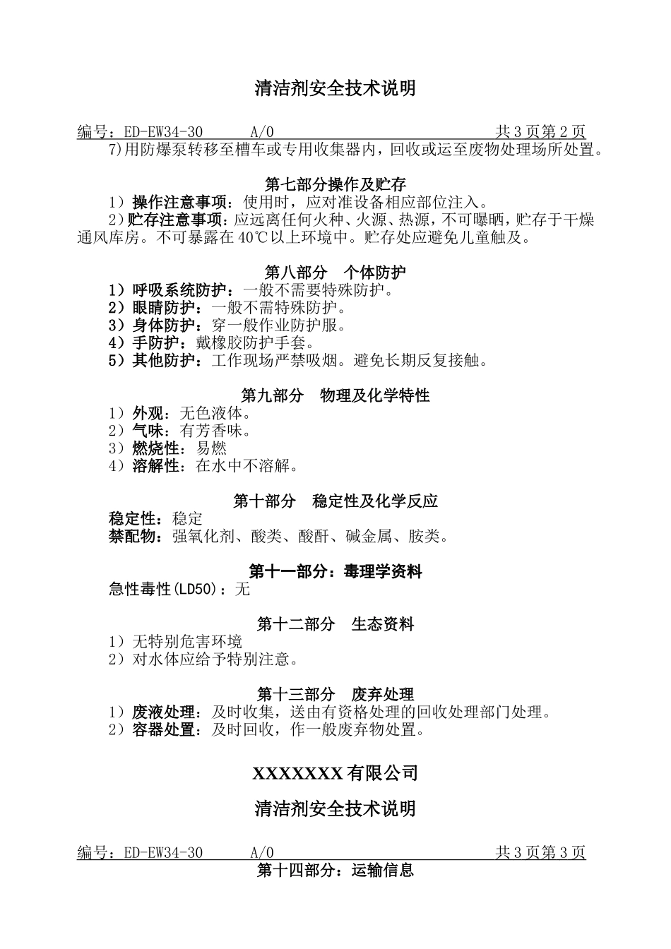 清洁剂MSDS安全技术说明.doc_第2页