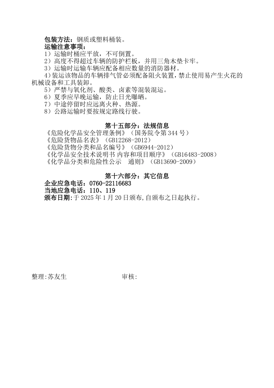 清洁剂MSDS安全技术说明.doc_第3页