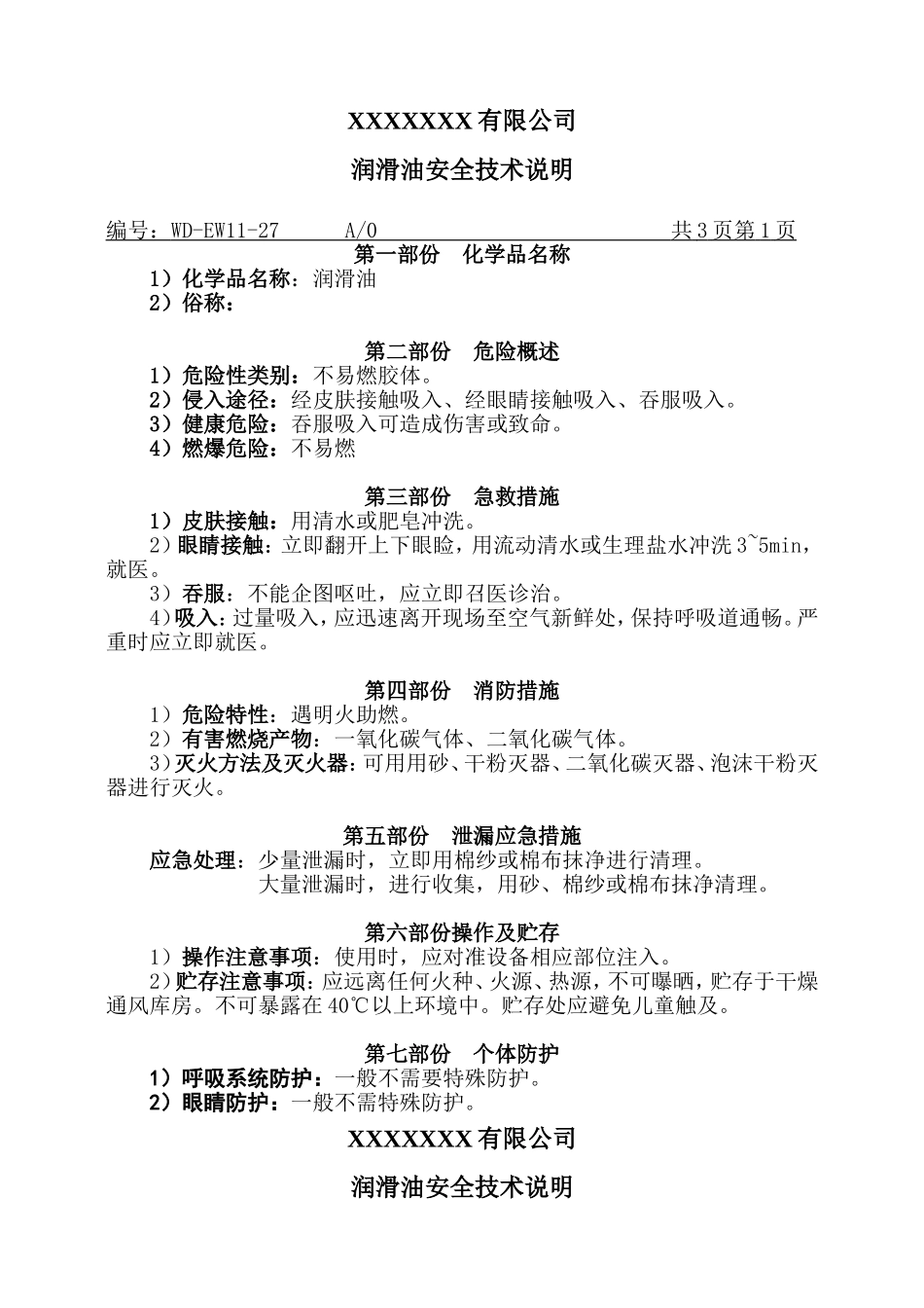 润滑油MSDS安全技术说明.doc_第1页