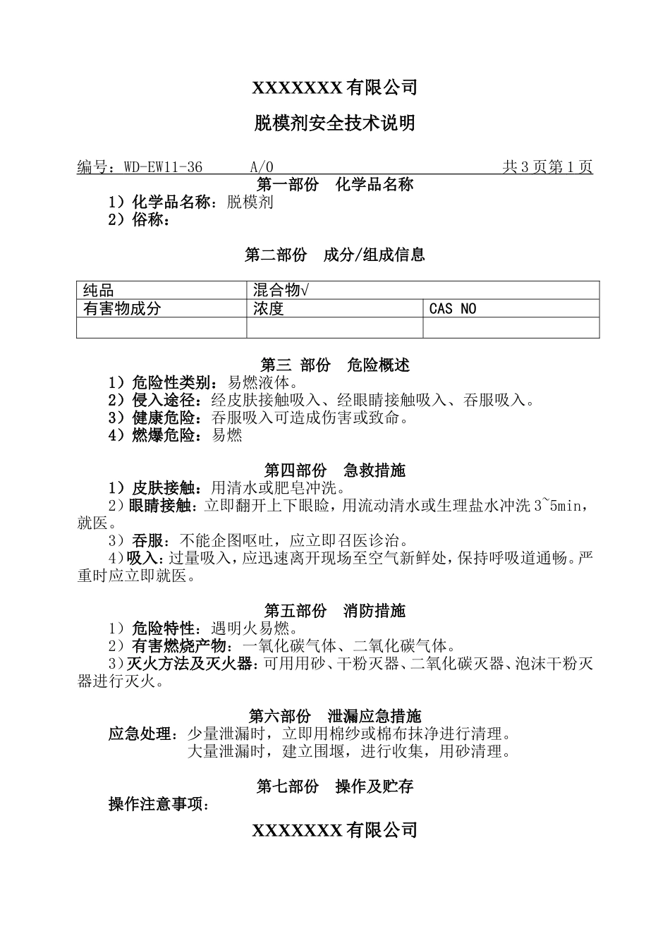 脱模剂MSDS安全技术说明.doc_第1页