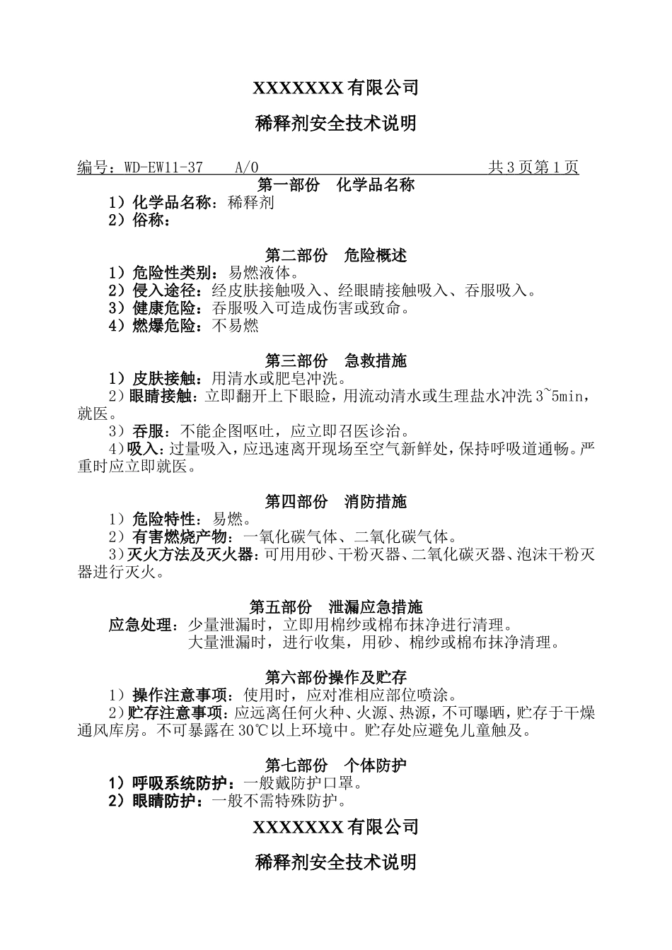 稀释剂MSDS安全技术说明.doc_第1页