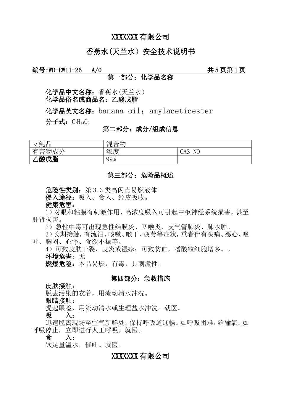 香蕉水MSDS安全技术说明.doc_第1页
