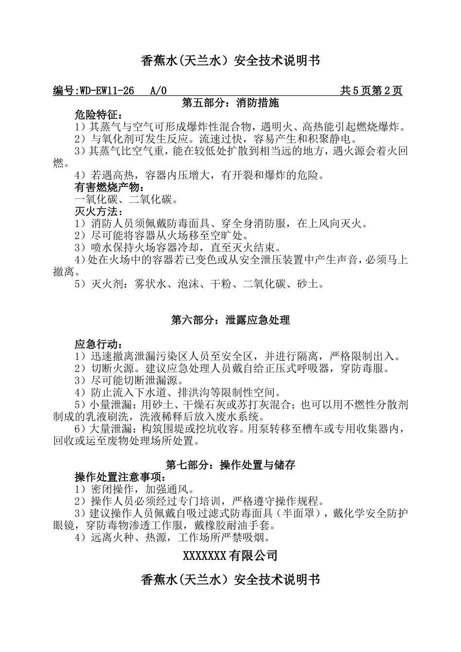香蕉水MSDS安全技术说明.doc_第2页