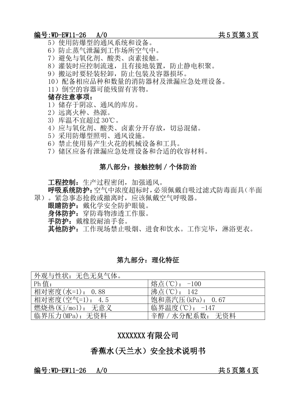 香蕉水MSDS安全技术说明.doc_第3页